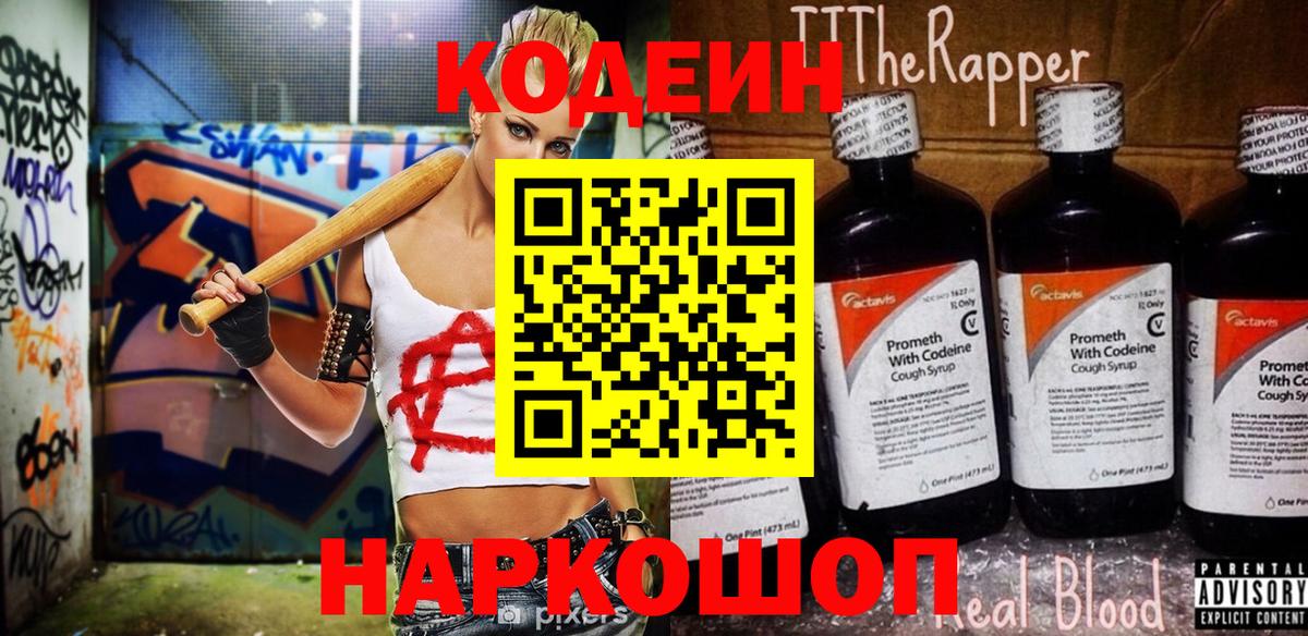 Нижний Новгород  Codein Purple Drank  Вход с VPN  Кодеин Purple Drank 