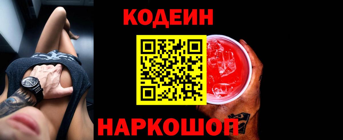 Codein Purple Drank Нижний Новгород